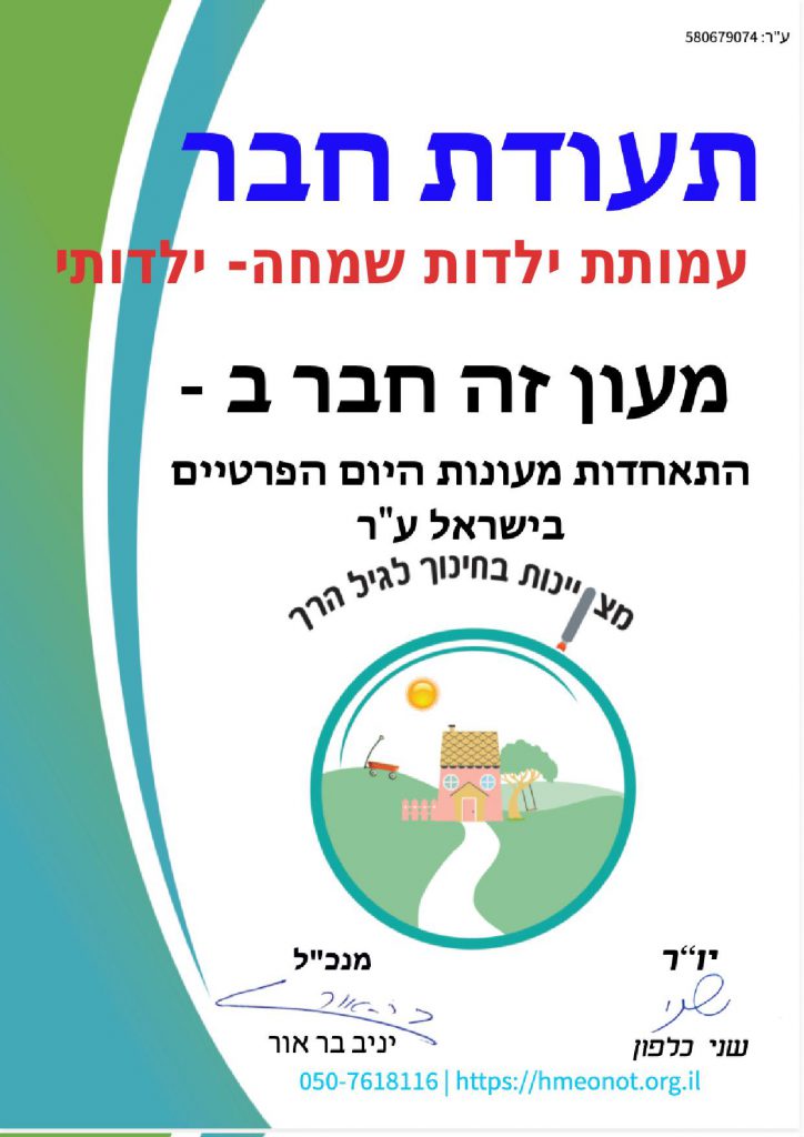 גן ילדותי חולון