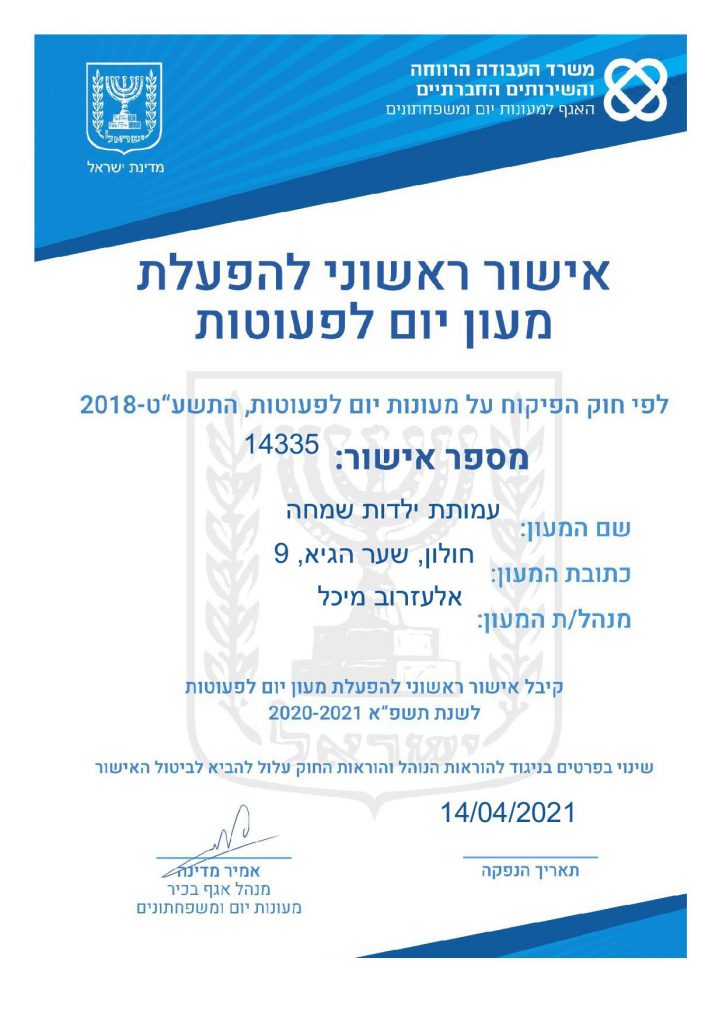 גן ילדותי חולון