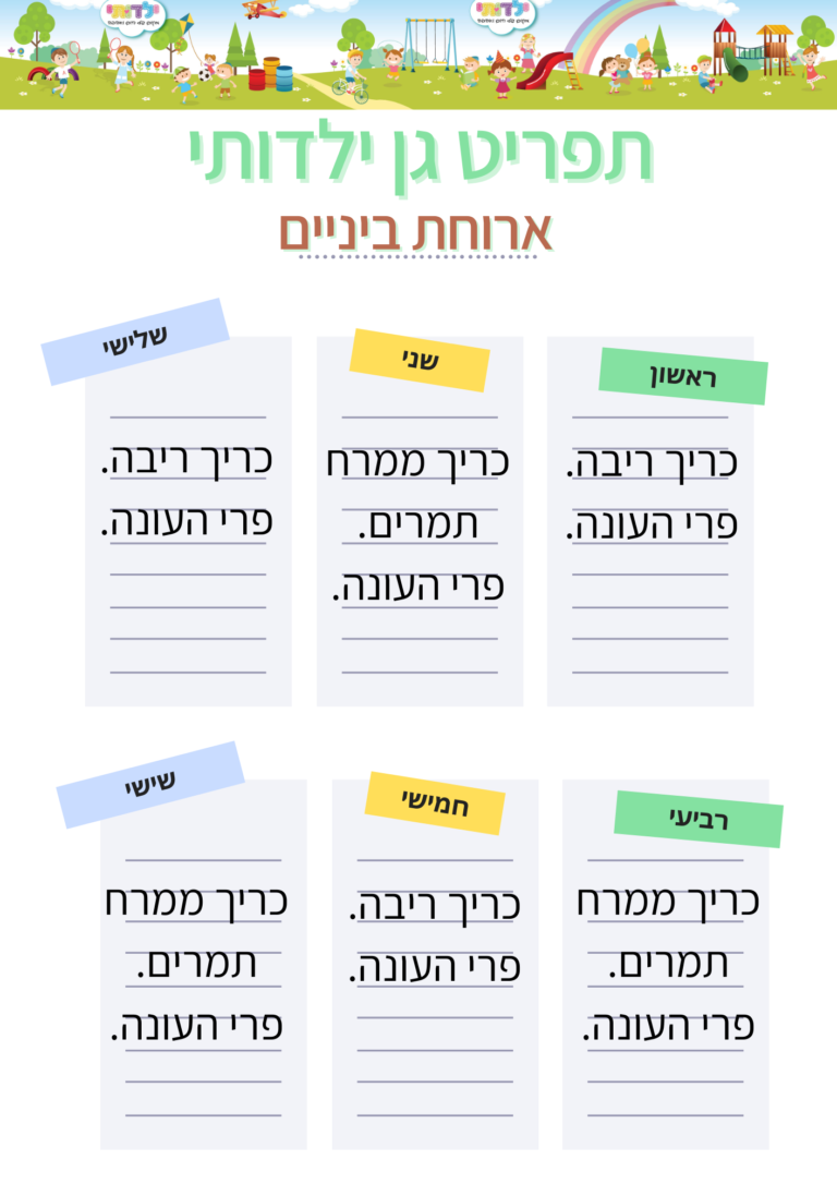 גן ילדותי חולון לילד שלכם מגיע הטוב ביותר